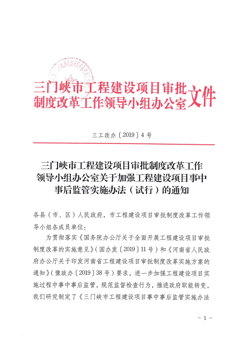三門峽市工程建設項目事中事后監管實施辦法 . 三門峽市工程建設項目事中事后監管實施辦法（試行）