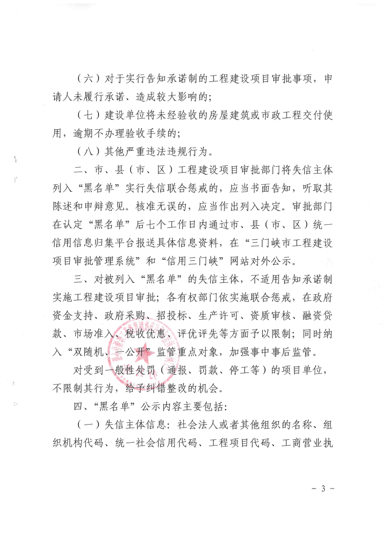三門峽市工程建設項目審批中引入“黑名單”制 . 三門峽市工程建設項目審批中引入“黑名單”制度實行失信聯合懲戒