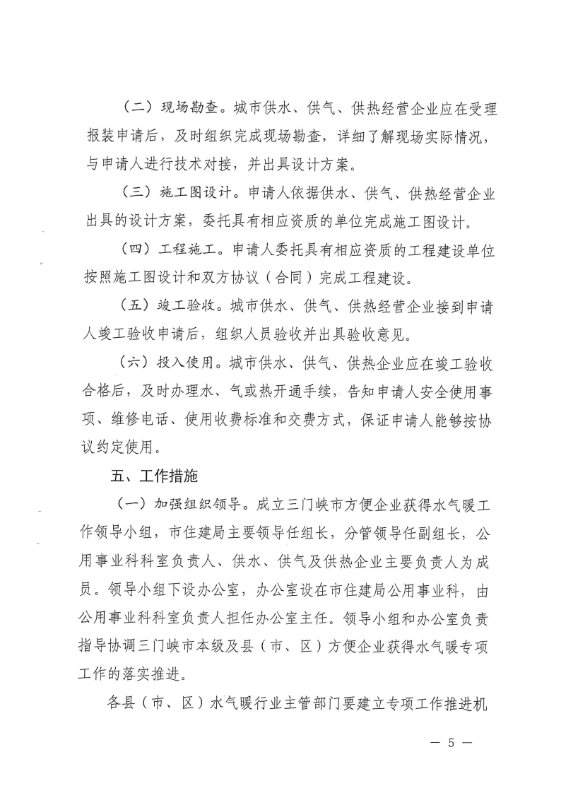 三門峽市方便企業獲得水氣暖工作方案 . 三門峽市方便企業獲得水氣暖工作方案