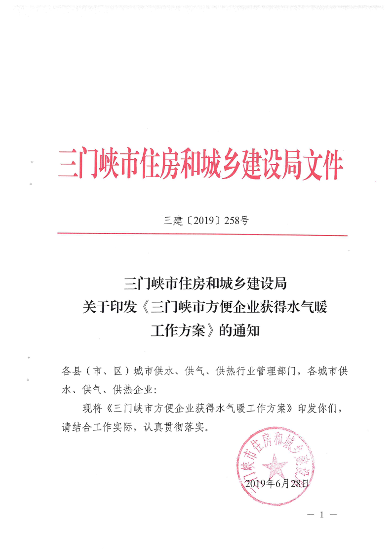 三門峽市方便企業獲得水氣暖工作方案 . 三門峽市方便企業獲得水氣暖工作方案