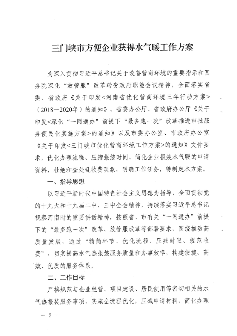 三門峽市方便企業獲得水氣暖工作方案 . 三門峽市方便企業獲得水氣暖工作方案