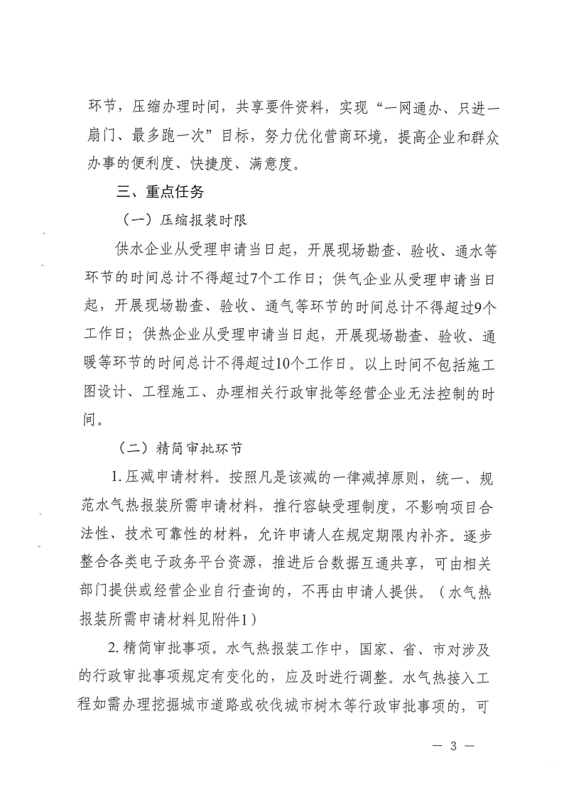 三門峽市方便企業獲得水氣暖工作方案 . 三門峽市方便企業獲得水氣暖工作方案