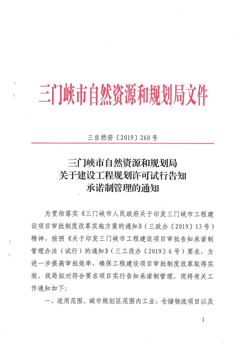 三門峽市自然資源和規劃局關于建設工程規劃許 . 三門峽市自然資源和規劃局關于建設工程規劃許可試行告知承諾制管理的通知