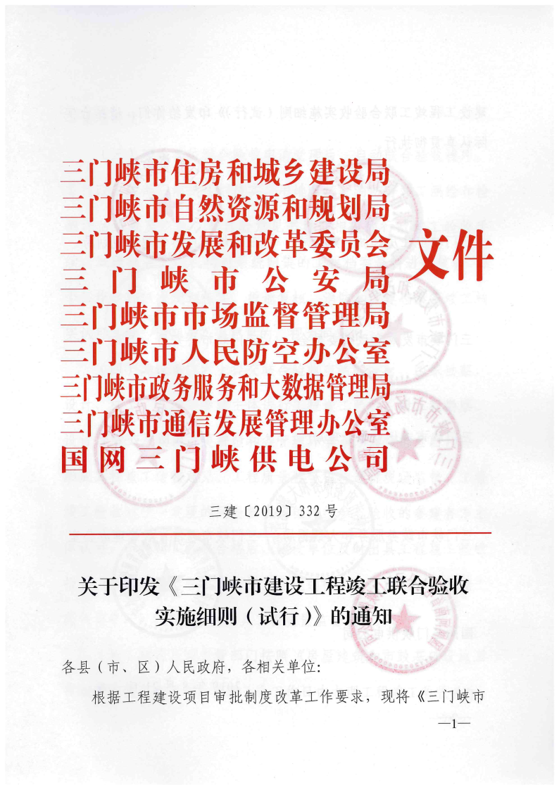 三門峽市建設工程竣工聯合驗收實施細則（試行 . 三門峽市建設工程竣工聯合驗收實施細則（試行）