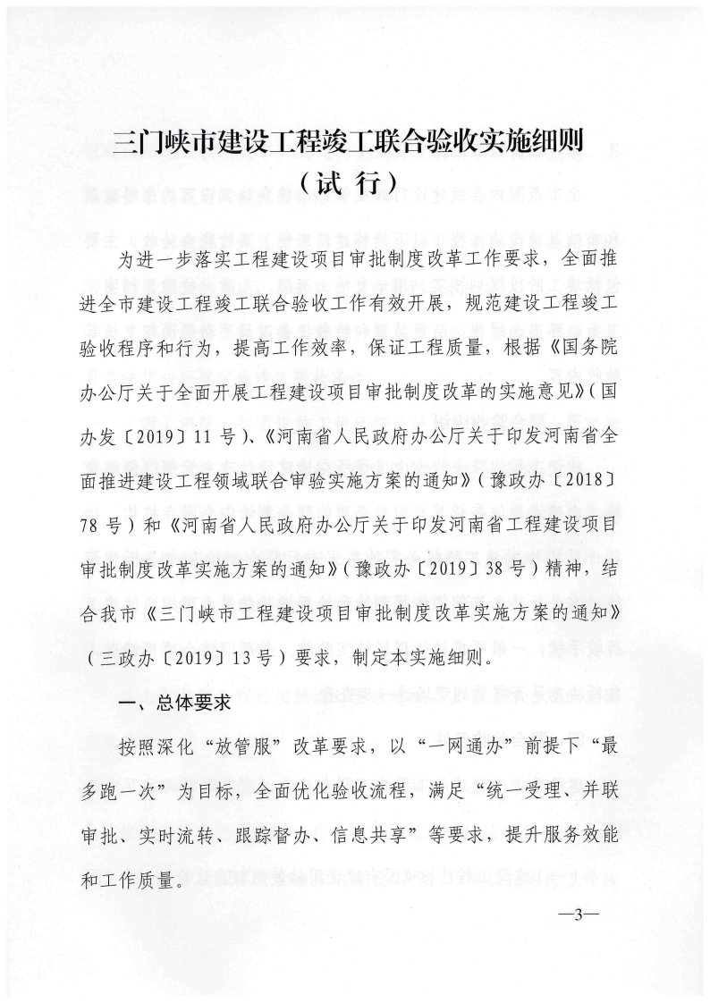 三門峽市建設工程竣工聯合驗收實施細則（試行 . 三門峽市建設工程竣工聯合驗收實施細則（試行）