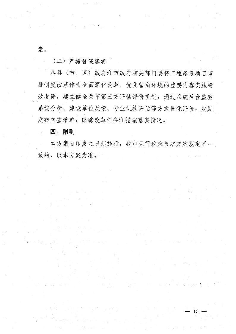 三門峽市,進一步,深化,工程,建設項目,審批, . 三門峽市進一步深化工程建設項目審批制度改革實施方案