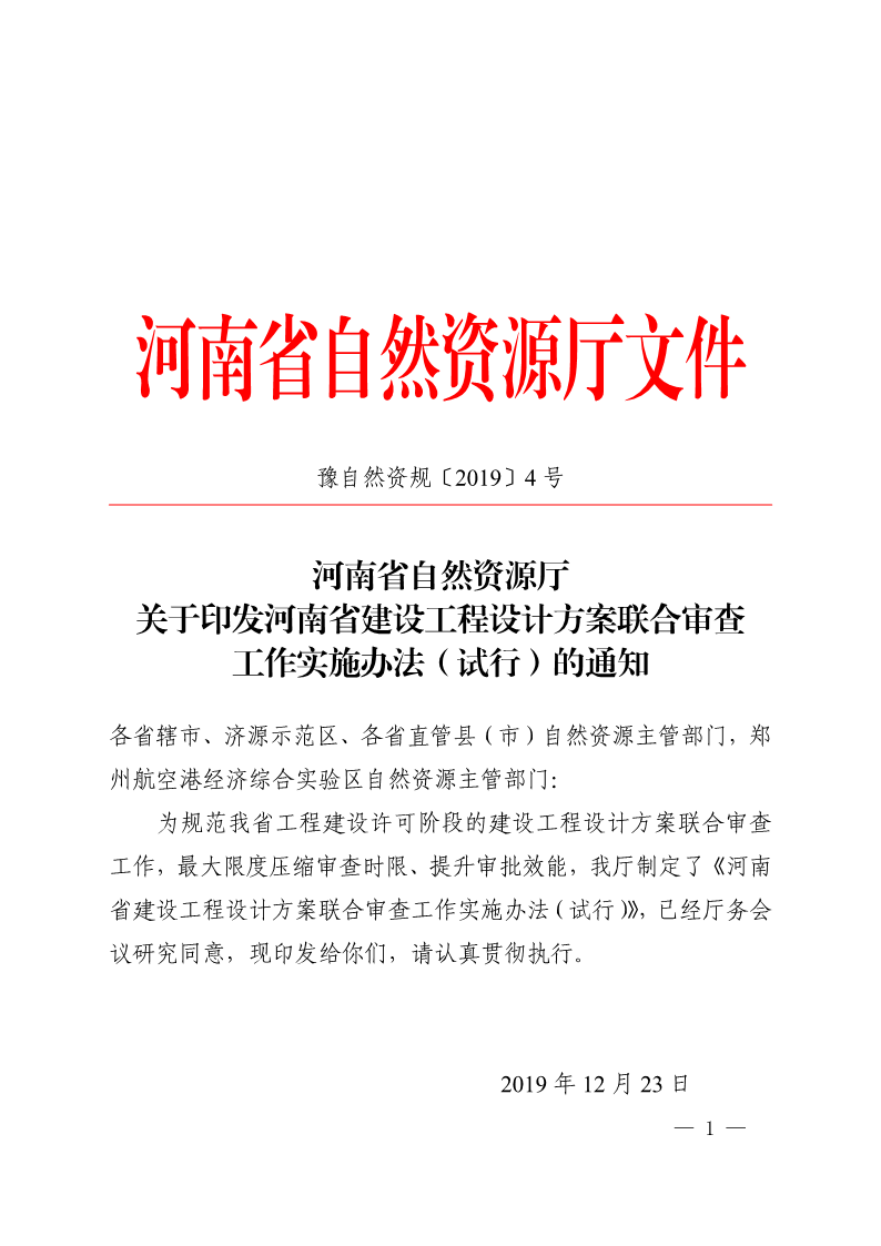 《, . 河南省建設工程設計方案聯合審查工作實施辦法（試行）