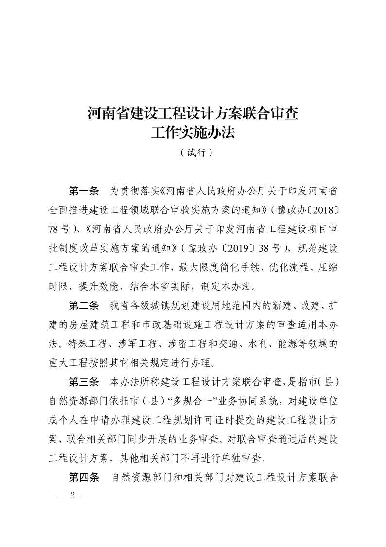 《, . 河南省建設工程設計方案聯合審查工作實施辦法（試行）