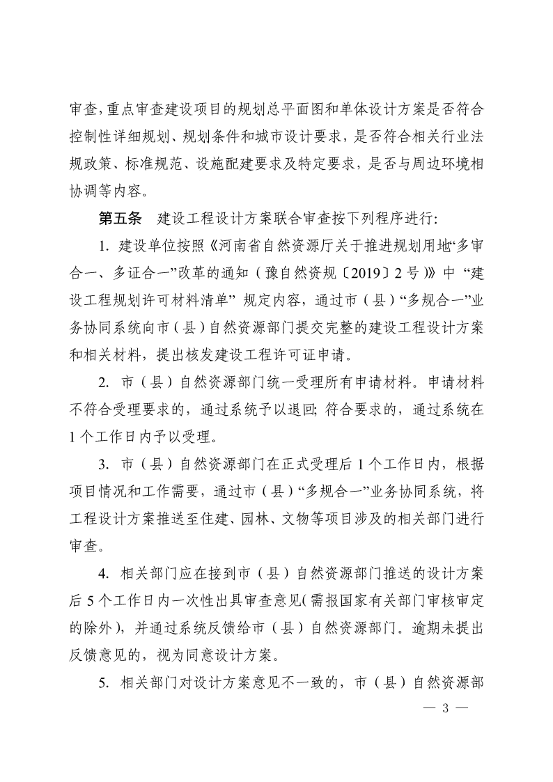《, . 河南省建設工程設計方案聯合審查工作實施辦法（試行）