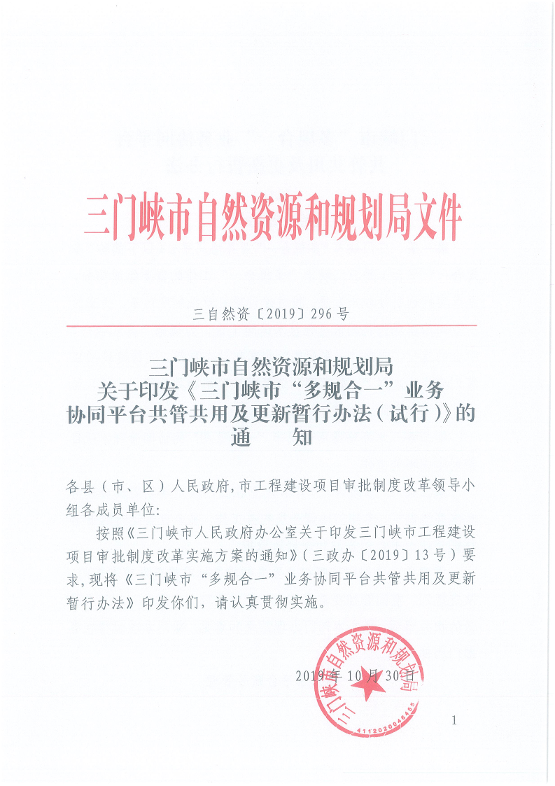 關于,印發,《,三門峽市,“,多規合一,”,業務, . 三門峽市“多規合一”業務協同平臺共管共用及更新暫行辦法（試行）