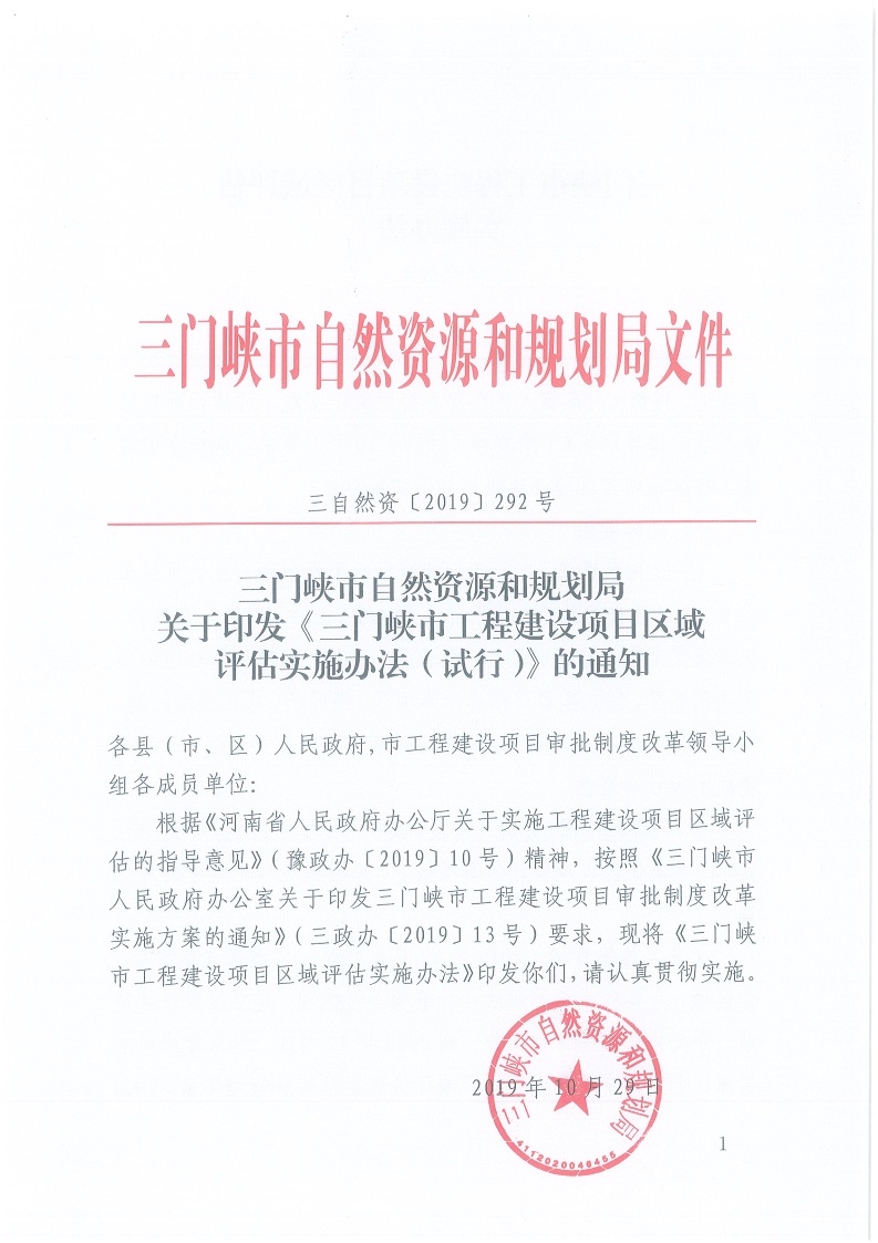 關于,印發,《, . 三門峽市工程建設項目區域評估實施辦法（試行）
