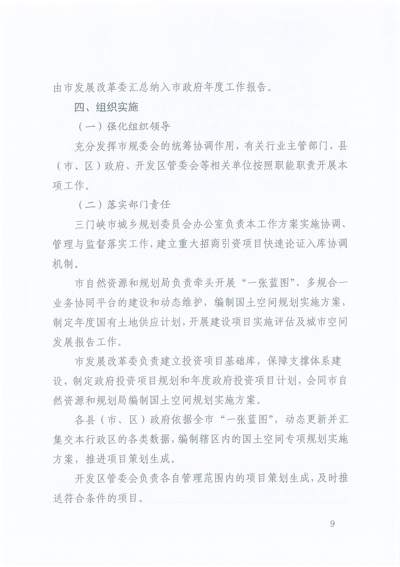 關于,印發,《,三門峽市,自然資源,和,規劃局, . 三門峽市自然資源和規劃局“一張藍圖”統籌項目實施工作方案（試行）