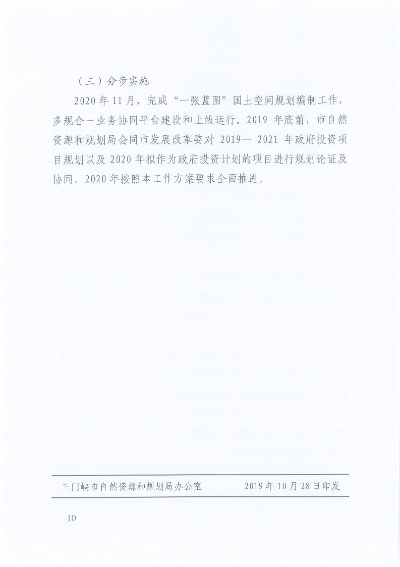 關于,印發,《,三門峽市,自然資源,和,規劃局, . 三門峽市自然資源和規劃局“一張藍圖”統籌項目實施工作方案（試行）