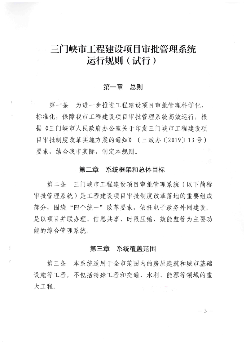 三門峽市,工程,建設項目,審批,管理系統,運行, . 三門峽市工程建設項目審批管理系統運行管理辦法