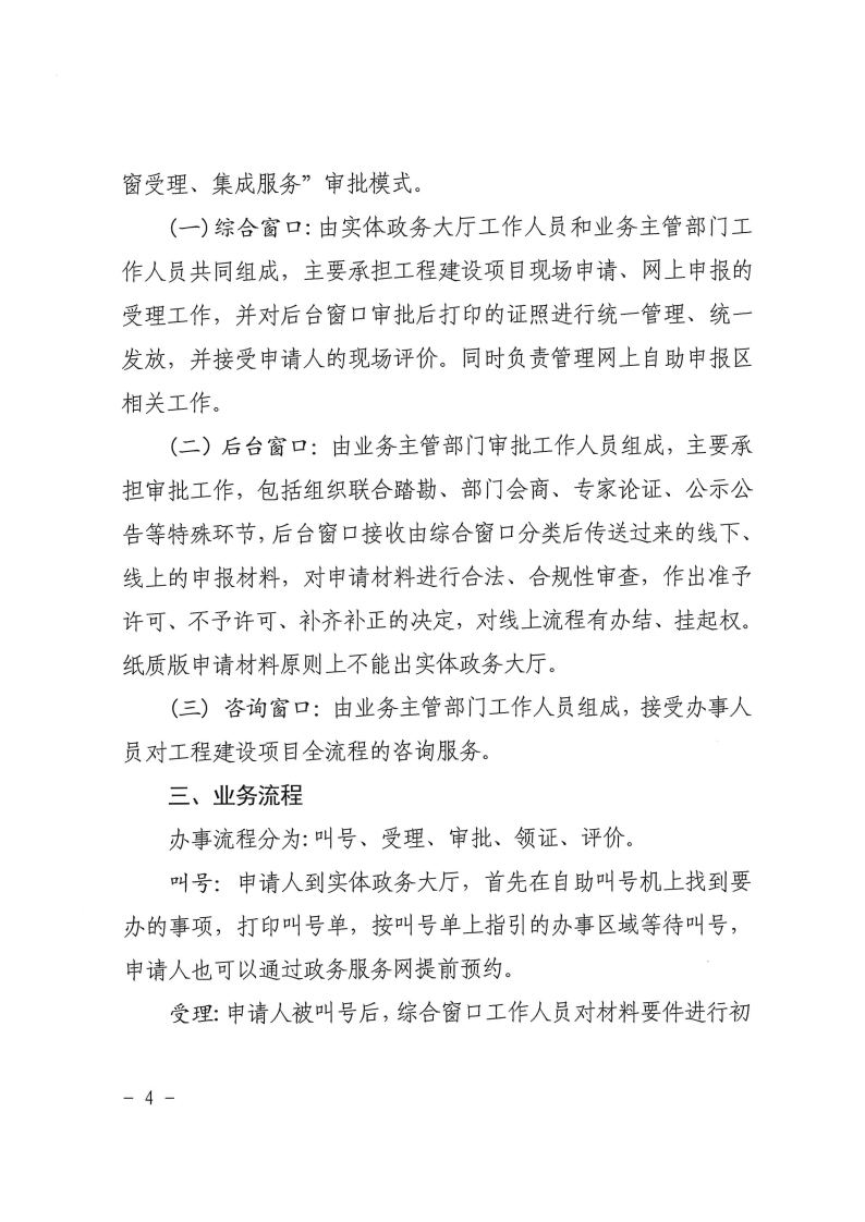 三門峽市,工程,建設項目,審批,制度,改革,“, . 三門峽市工程建設項目審批制度改革 “一窗受理”工作規程