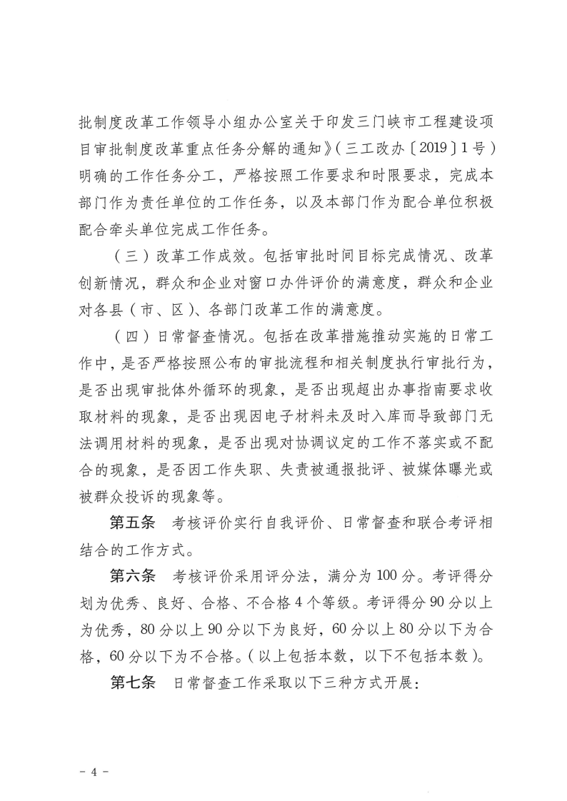 三門峽市,工程,建設項目,審批,制度,改革, . 三門峽市工程建設項目審批制度改革工作考核評價辦法