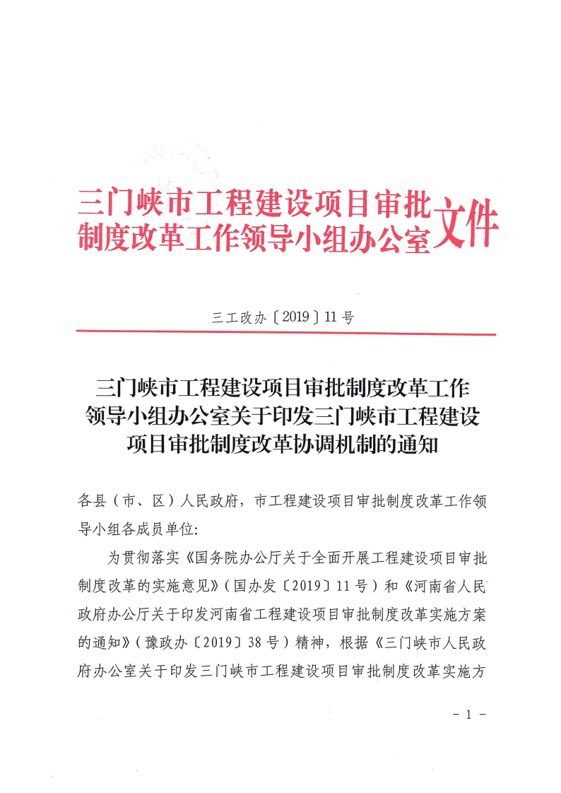 三門峽市,工程,建設項目,審批,制度,改革, . 三門峽市工程建設項目審批制度改革協(xié)調機制
