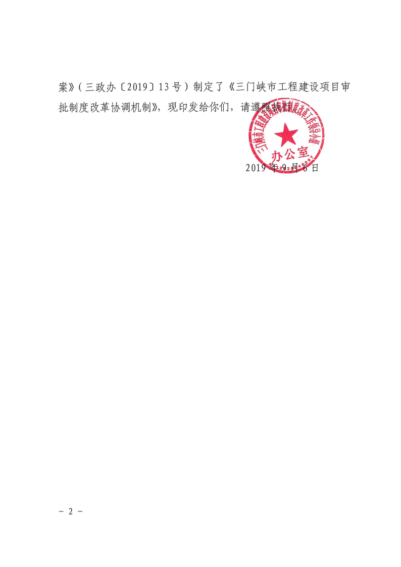 三門峽市,工程,建設項目,審批,制度,改革, . 三門峽市工程建設項目審批制度改革協(xié)調機制
