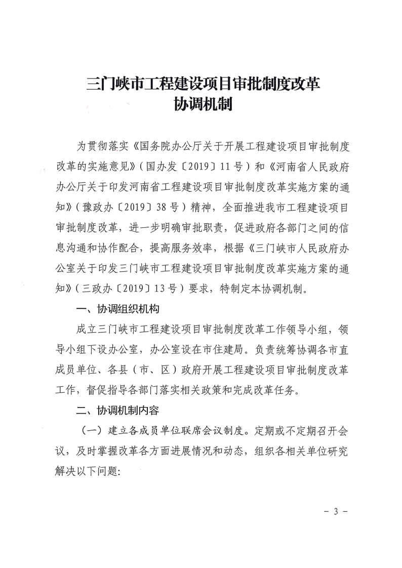 三門峽市,工程,建設項目,審批,制度,改革, . 三門峽市工程建設項目審批制度改革協(xié)調機制