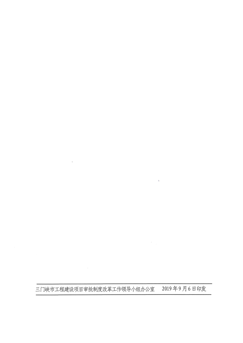 三門峽市,工程,建設項目,審批,制度,改革, . 三門峽市工程建設項目審批制度改革協(xié)調機制