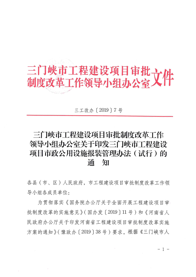 三門峽市,工程,建設項目,市政,公用設施,報裝, . 三門峽市工程建設項目市政公用設施報裝管理辦法（試行）