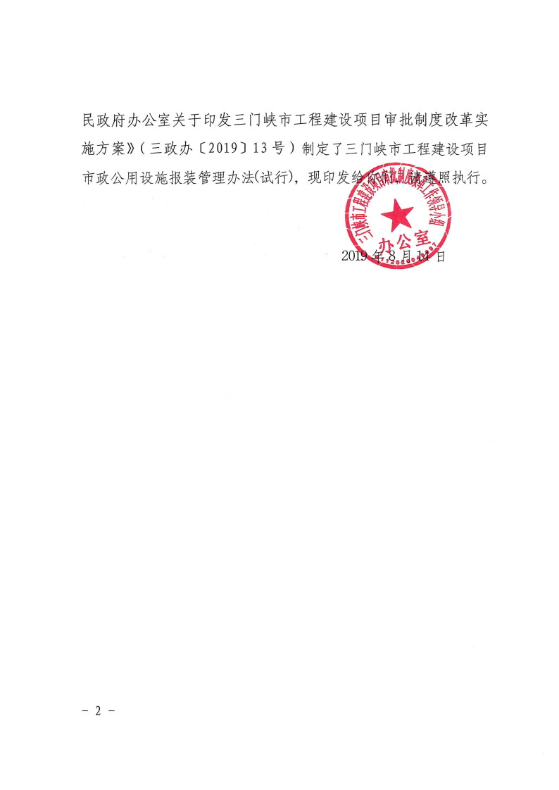 三門峽市,工程,建設項目,市政,公用設施,報裝, . 三門峽市工程建設項目市政公用設施報裝管理辦法（試行）
