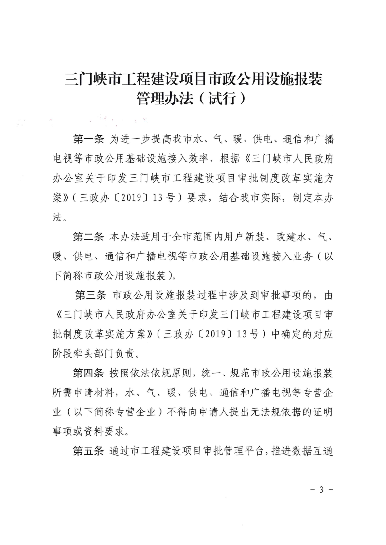 三門峽市,工程,建設項目,市政,公用設施,報裝, . 三門峽市工程建設項目市政公用設施報裝管理辦法（試行）