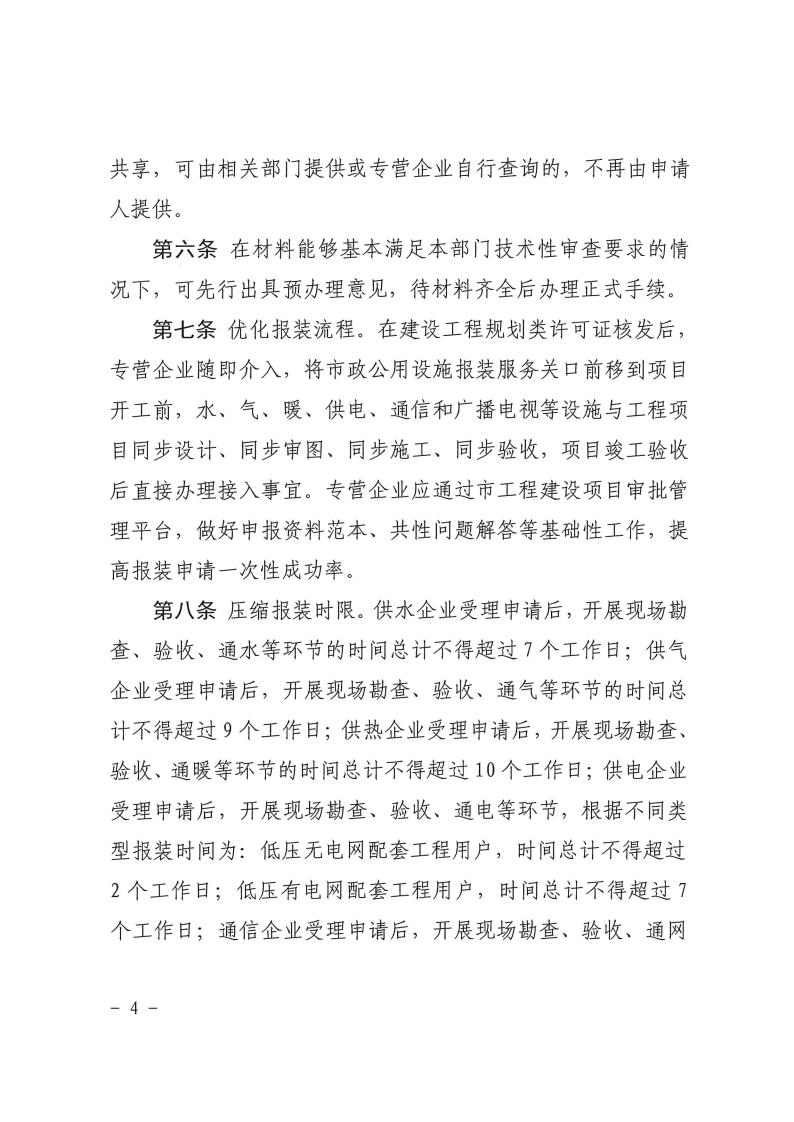 三門峽市,工程,建設項目,市政,公用設施,報裝, . 三門峽市工程建設項目市政公用設施報裝管理辦法（試行）