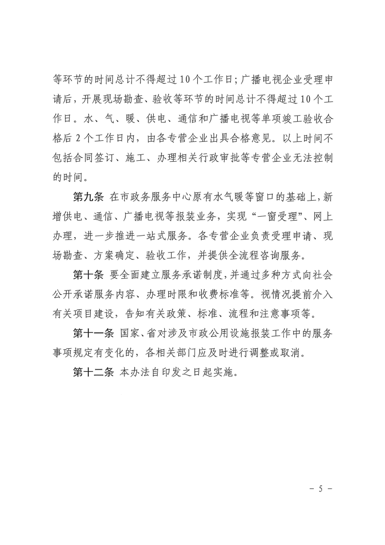 三門峽市,工程,建設項目,市政,公用設施,報裝, . 三門峽市工程建設項目市政公用設施報裝管理辦法（試行）
