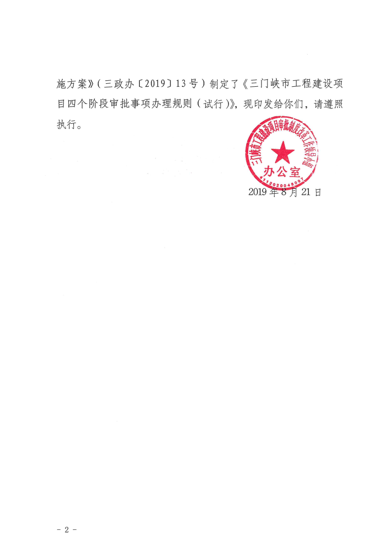 三門峽市,工程,建設項目,四個,階段,審批事項, . 三門峽市工程建設項目四個階段審批事項辦理規則（試行）
