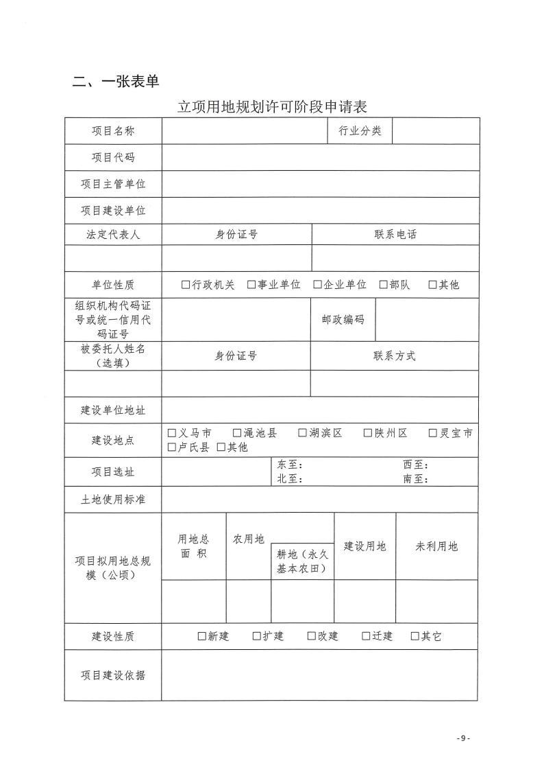 三門峽市,工程,建設項目,四個,階段,審批事項, . 三門峽市工程建設項目四個階段審批事項辦理規則（試行）