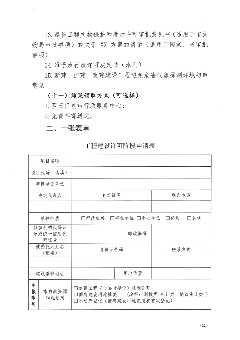 三門峽市,工程,建設項目,四個,階段,審批事項, . 三門峽市工程建設項目四個階段審批事項辦理規則（試行）
