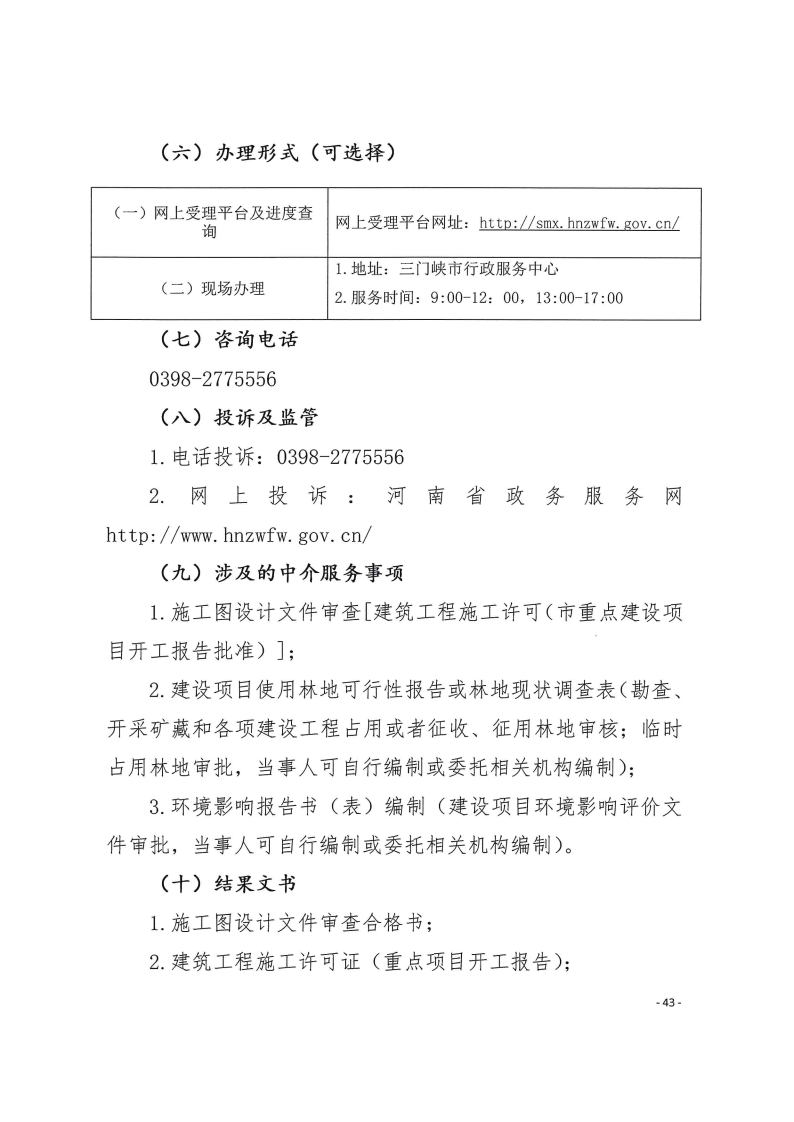 三門峽市,工程,建設項目,四個,階段,審批事項, . 三門峽市工程建設項目四個階段審批事項辦理規則（試行）