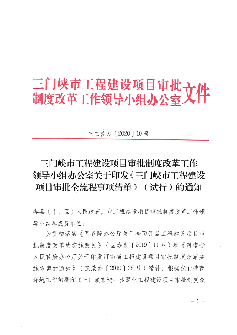 三門峽市,工程,建設(shè)項目,審批,全,流程,事項, . 三門峽市工程建設(shè)項目審批全流程事項清單