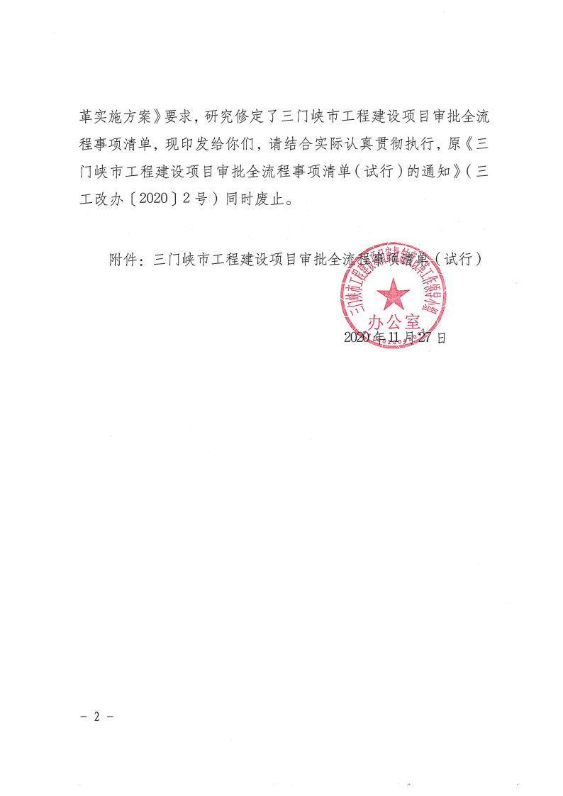 三門峽市,工程,建設(shè)項目,審批,全,流程,事項, . 三門峽市工程建設(shè)項目審批全流程事項清單