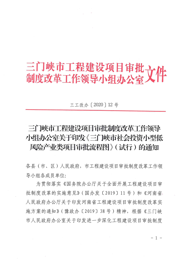 三門峽市,社會,投資,小型,低,風險,產業,類, . 三門峽市社會投資小型低風險產業類項目審批流程圖（試行）的通知