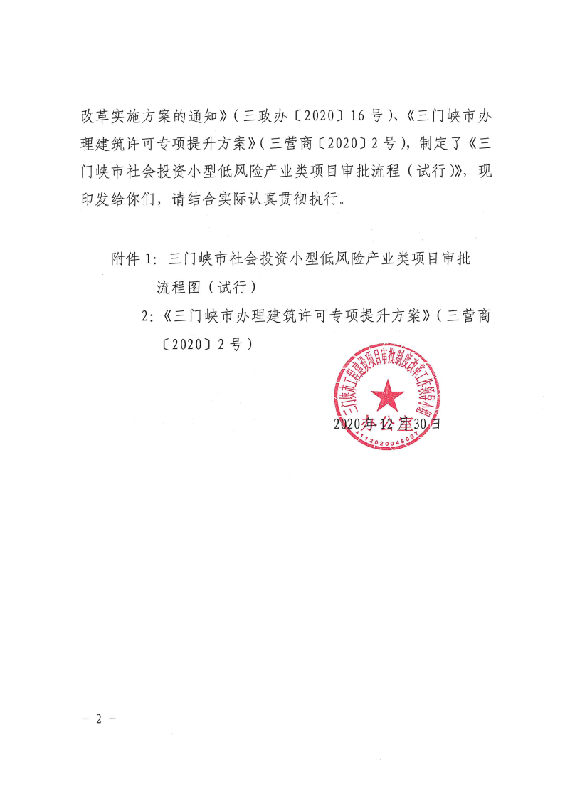 三門峽市,社會,投資,小型,低,風險,產業,類, . 三門峽市社會投資小型低風險產業類項目審批流程圖（試行）的通知