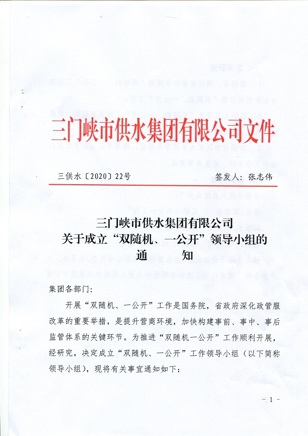 關(guān)于,成立,”,雙,隨機(jī),、,一,公開,“,領(lǐng)導(dǎo), . 關(guān)于成立”雙隨機(jī)、一公開“領(lǐng)導(dǎo)小組的通知