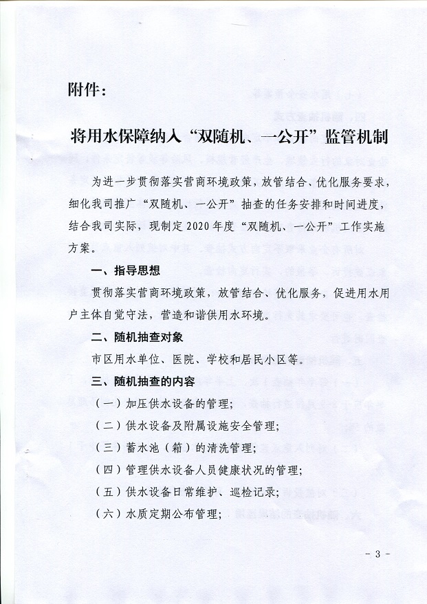 關(guān)于,將,用水,保障,納入,”,雙,隨機(jī),、,一, . 關(guān)于將用水保障納入”雙隨機(jī)、一公開“監(jiān)管機(jī)制的通知