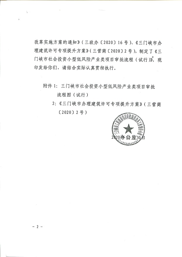 三門峽市,社會,投資,小型,低,風險,產業,類, . 三門峽市社會投資小型低風險產業類項目審批流程圖（試行）通知
