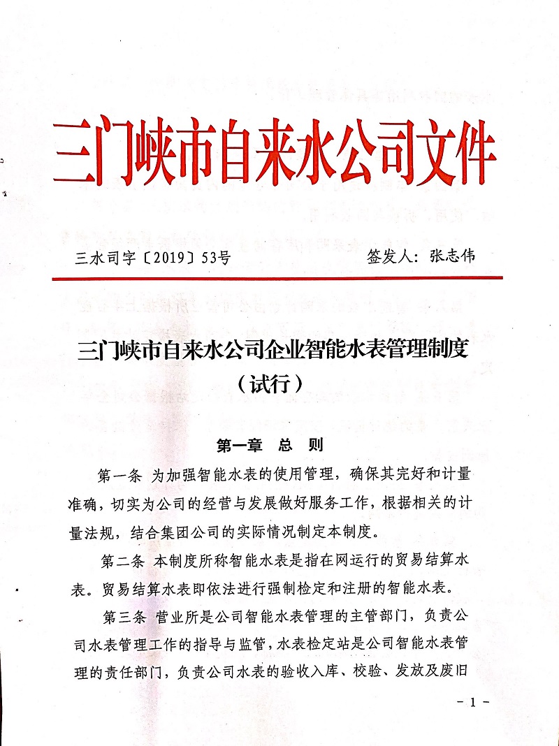 三門峽市,自來水,公司,企業,智能,水表, . 三門峽市自來水公司企業智能水表管理制度（試行）