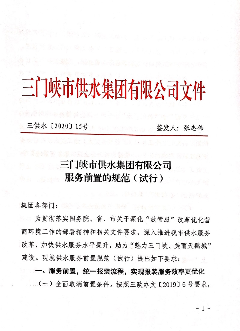 三門峽,供水,集團,有限公司,服務,前置,的, . 三門峽供水集團有限公司服務前置的規范試行