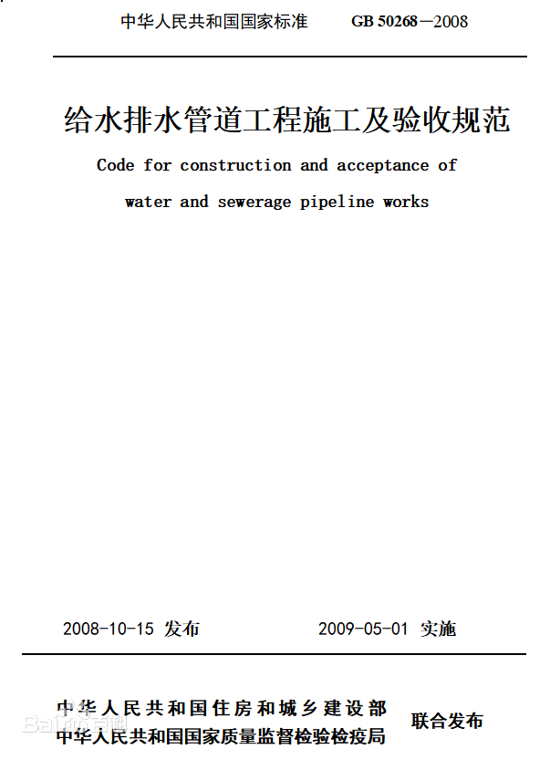 關于,《,給水排水管道工程施工及驗收規范, . 關于《給水排水管道工程施工及驗收規范》的公示
