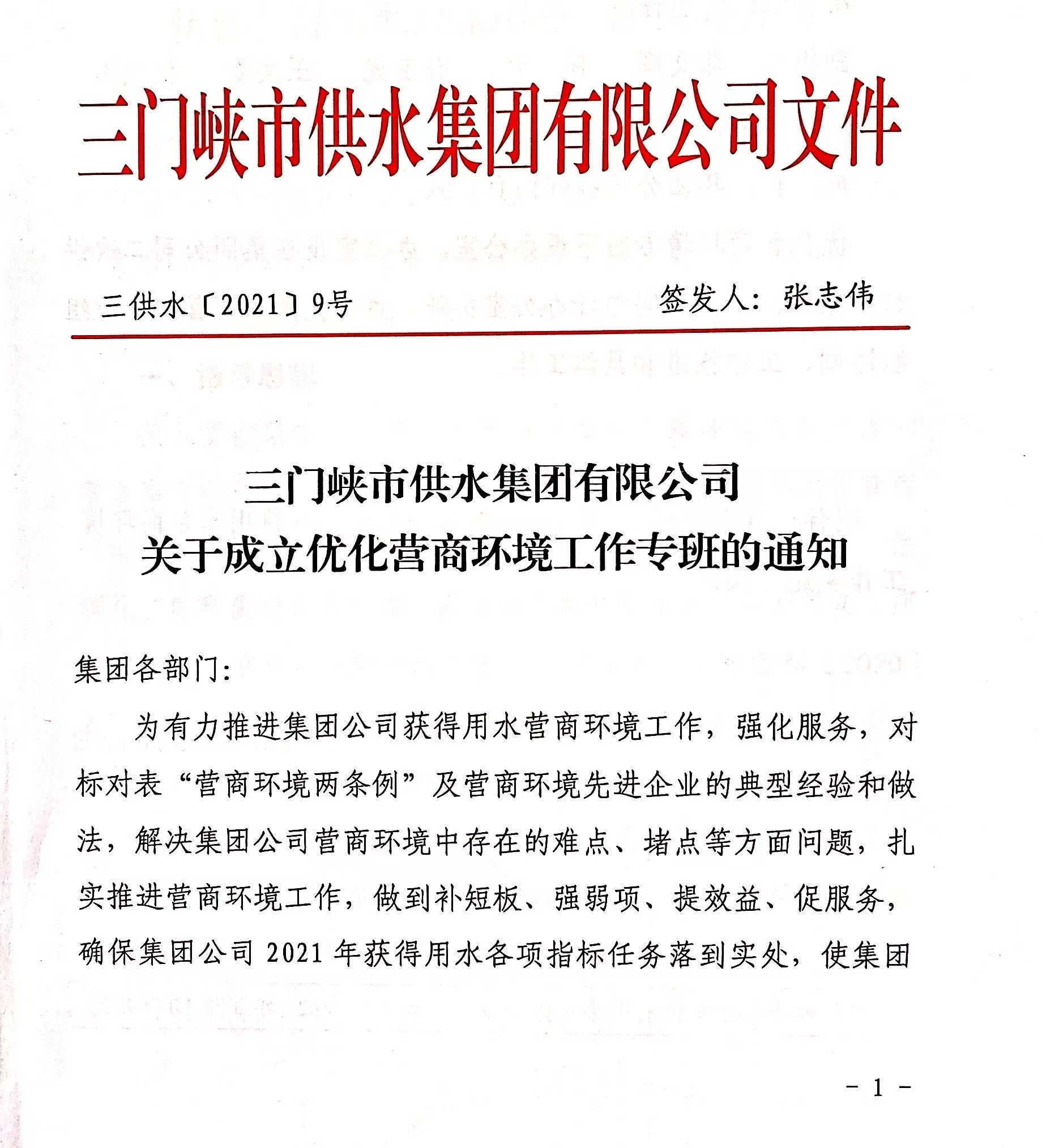 市,供水集,團成,立優,化營,商環,境工,作專班, . 市供水集團成立優化營商環境工作專班