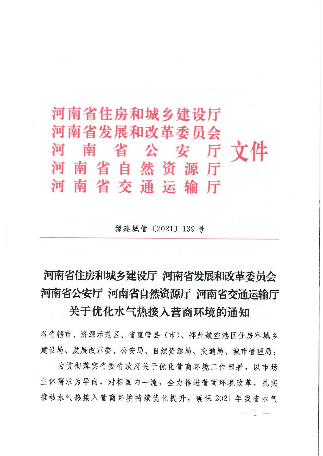 關于,水氣,熱接,入營,商環,境,的,通知, . 關于水氣熱接入營商環境的通知