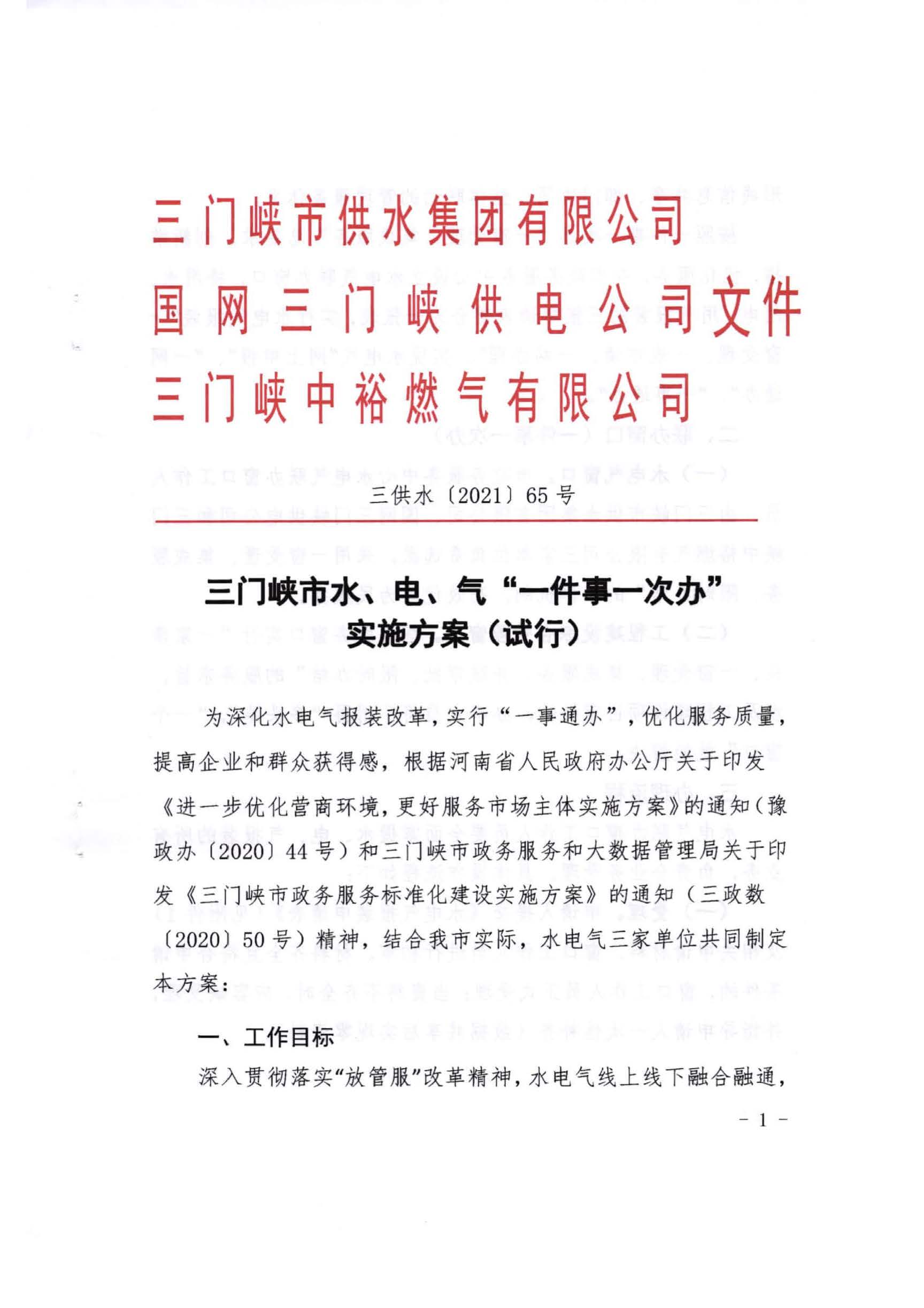 三門,峽市,水,、,電,氣,一件,事,一次,辦實(shí),施, . 三門峽市水、電、氣一件事一次辦實(shí)施方案