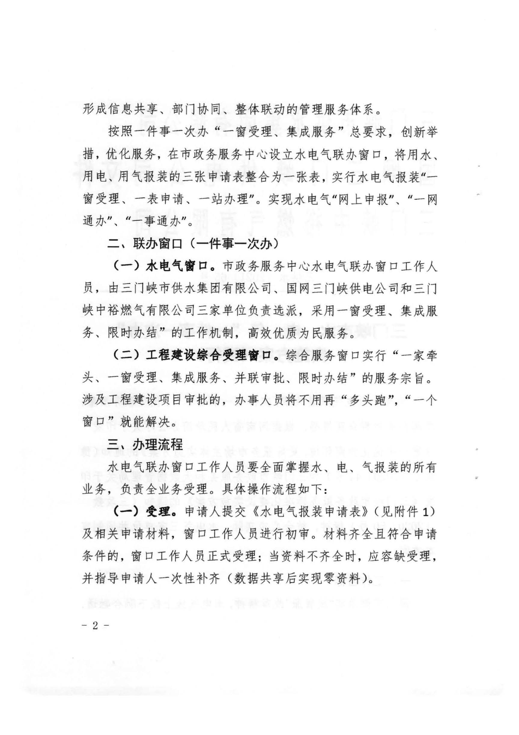 三門,峽市,水,、,電,氣,一件,事,一次,辦實(shí),施, . 三門峽市水、電、氣一件事一次辦實(shí)施方案