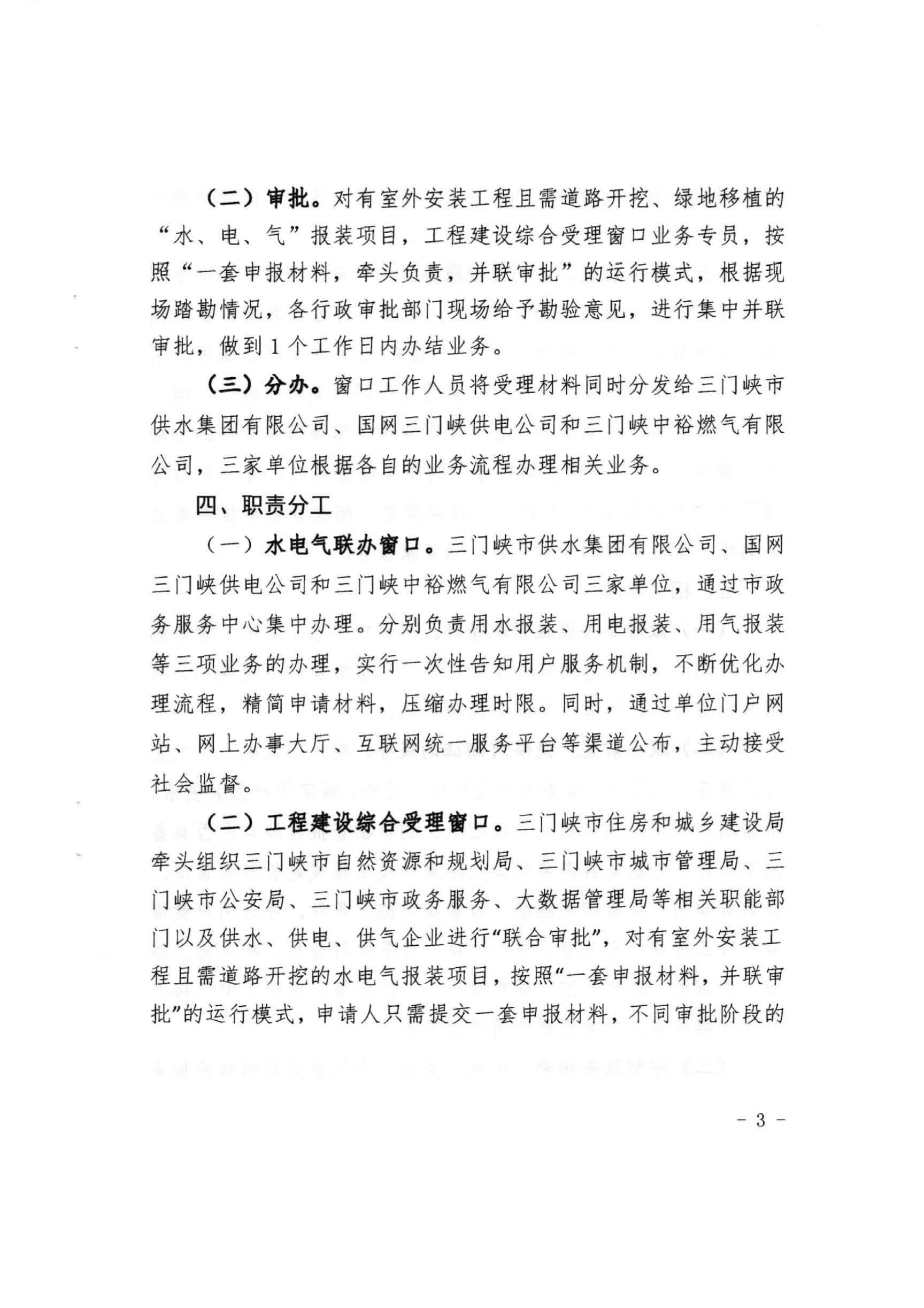 三門,峽市,水,、,電,氣,一件,事,一次,辦實(shí),施, . 三門峽市水、電、氣一件事一次辦實(shí)施方案