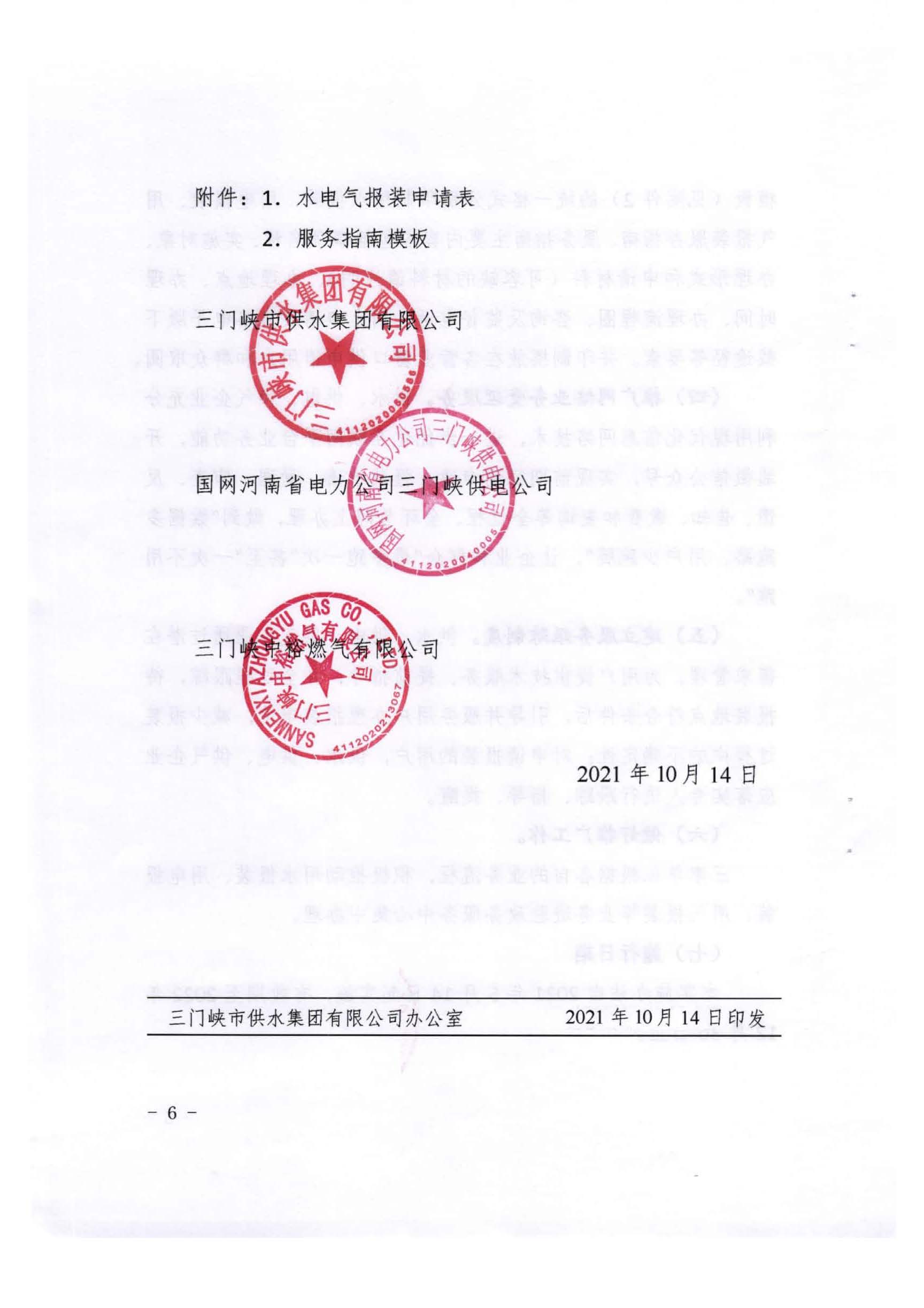 三門,峽市,水,、,電,氣,一件,事,一次,辦實(shí),施, . 三門峽市水、電、氣一件事一次辦實(shí)施方案