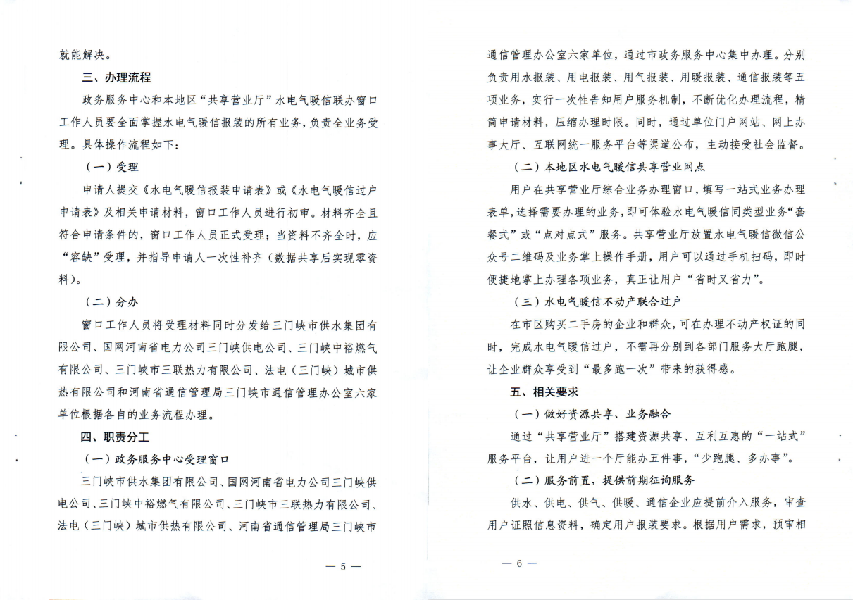 三門,峽市,水電,氣暖,信,“,共享營業廳,”, . 三門峽市水電氣暖信“共享營業廳”一站辦理實施方案（試行）